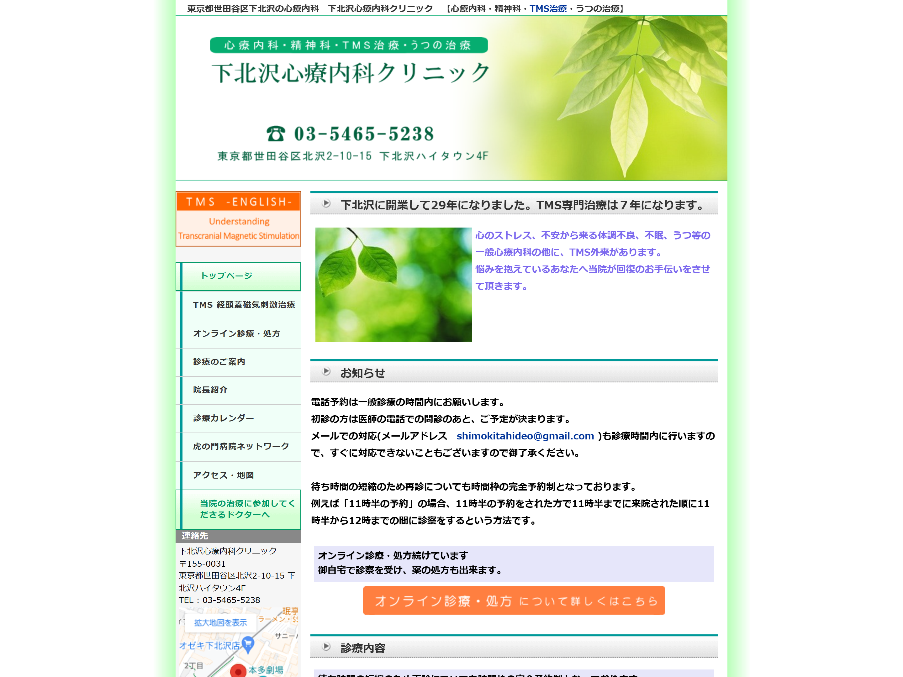 下北沢心療内科クリニック