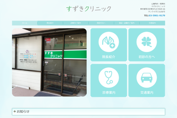 すずきクリニック