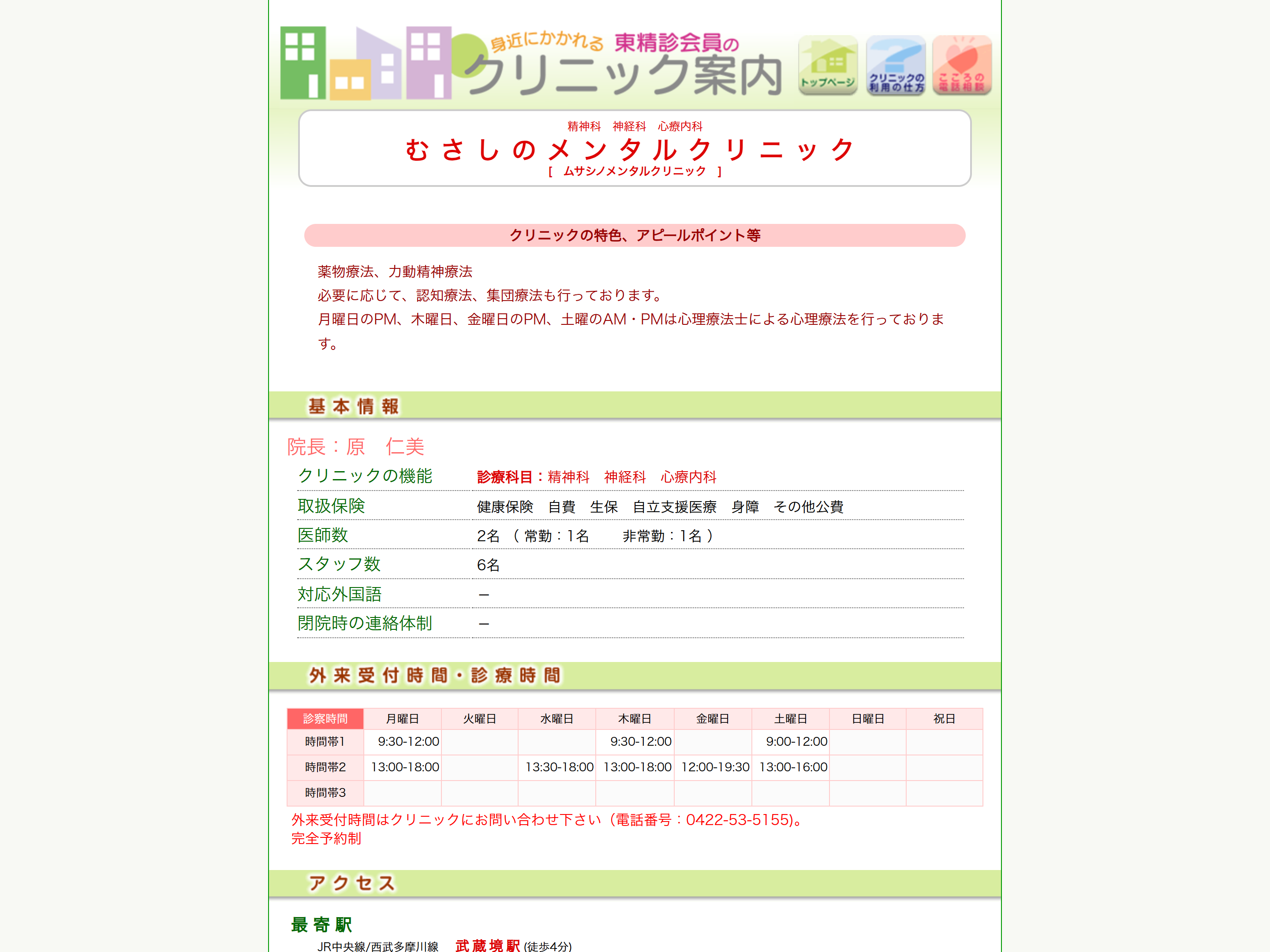 むさしのメンタルクリニック