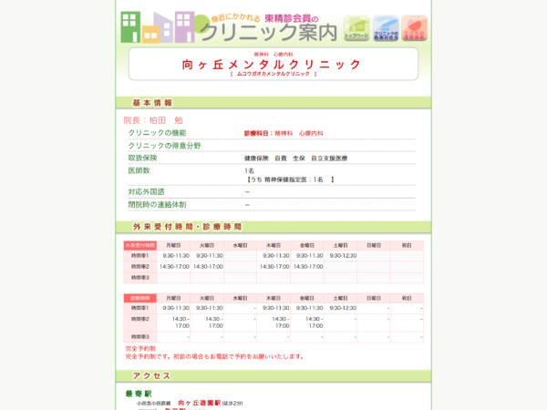 向ケ丘メンタルクリニック