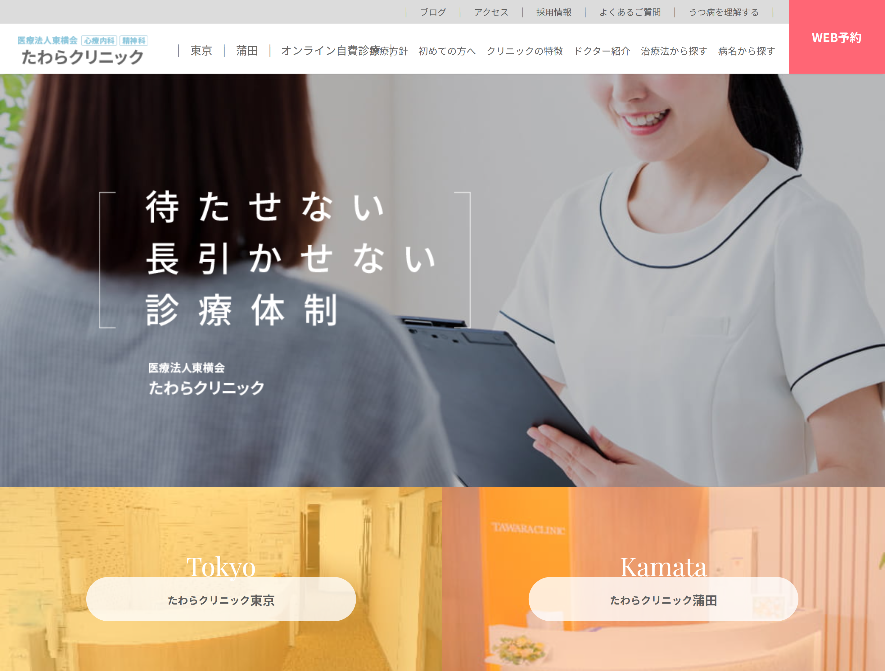 心療内科 たわらクリニック東京