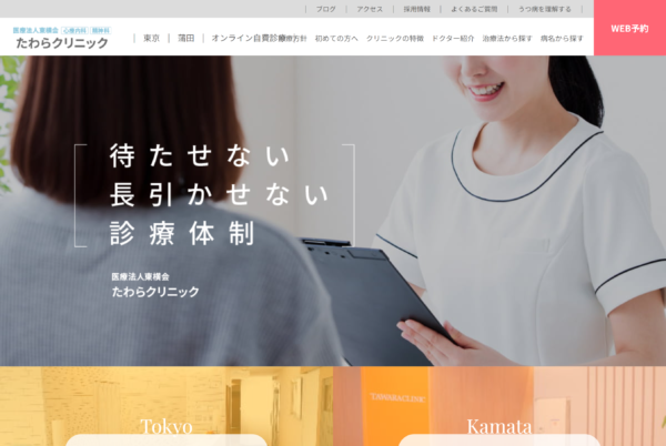 たわらクリニック蒲田