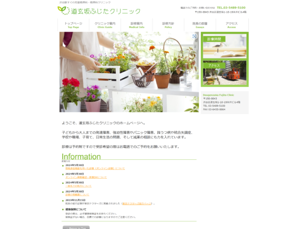 道玄坂ふじたクリニック