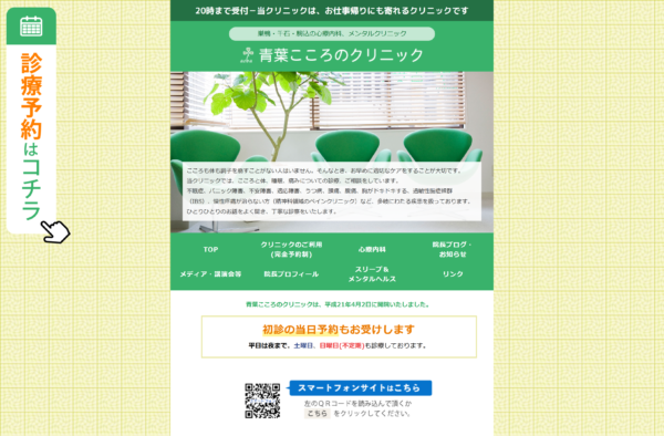青葉こころのクリニック