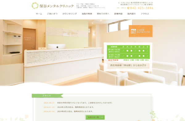 保谷メンタルクリニック