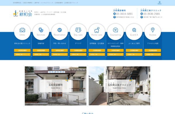 五和貴江東クリニック