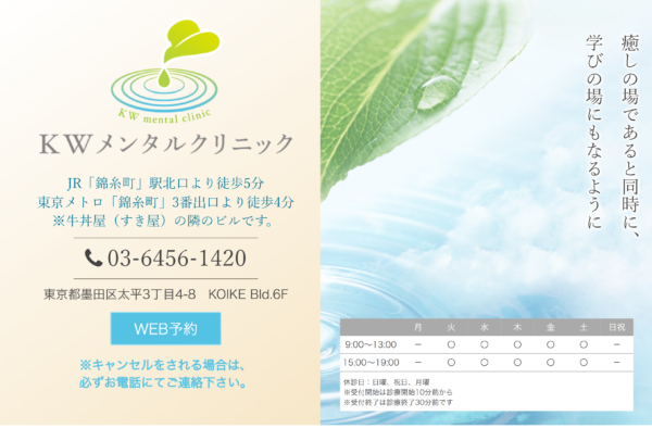 KWメンタルクリニック