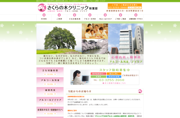 さくらの木クリニック秋葉原