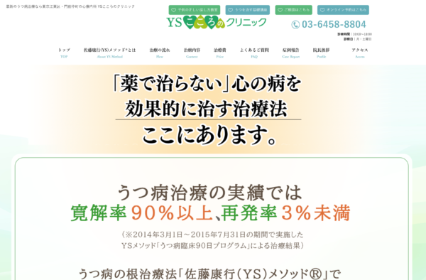 YSこころのクリニック