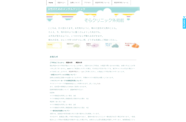 そらクリニック外苑前