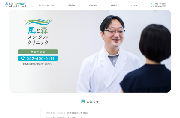 風と森メンタルクリニック