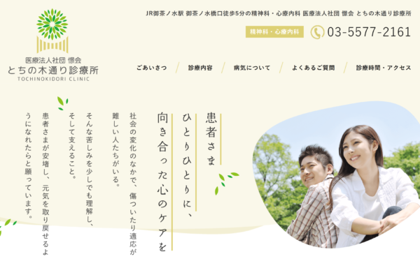 とちの木（とちのき）通り診療所