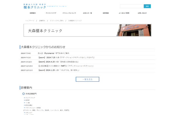 大森榎本クリニック