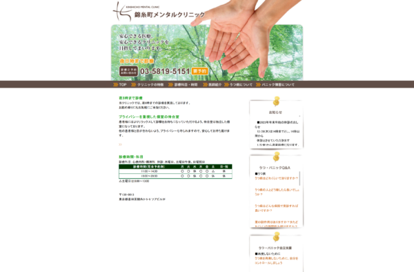 錦糸町メンタルクリニック