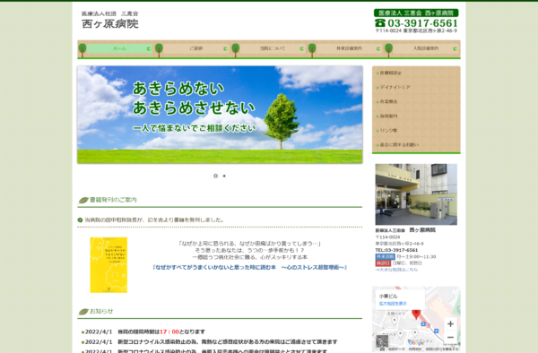 医療法人社団三恵会 西ヶ原病院