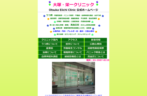 大塚・栄一クリニック