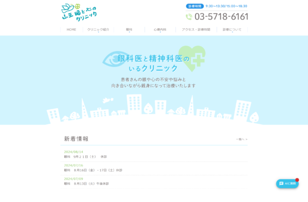 山王眼と心のクリニック