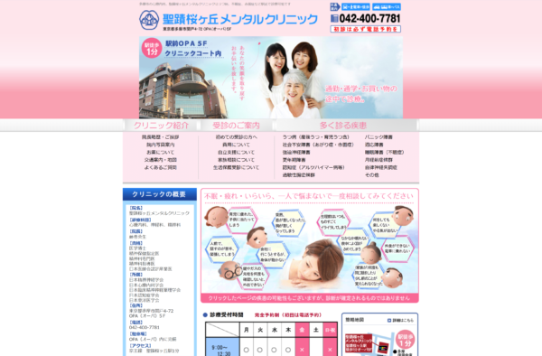 聖蹟桜ヶ丘メンタルクリニック