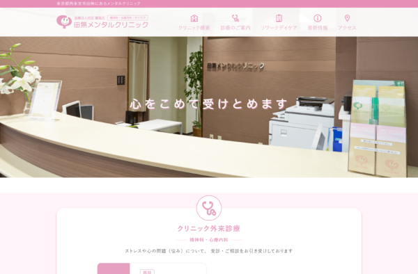 田無メンタルクリニック