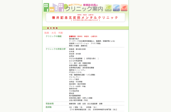 徳井記念五反田メンタルクリニック