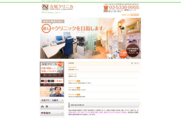 寺尾クリニカ