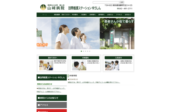 医療法人社団雄心会 山﨑病院