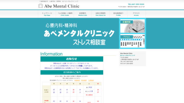 医療法人社団 あべメンタルクリニック