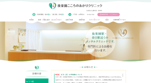 後楽園こころのあかりクリニック