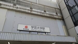 学芸大学駅（目黒区）周辺にある心療内科・メンタルクリニック 