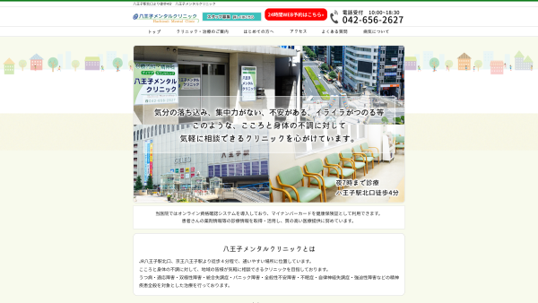 八王子メンタルクリニック