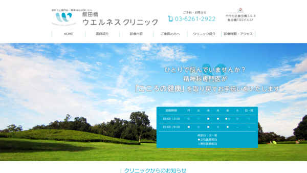 千代田区の精神科 飯田橋ウエルネスクリニック 心療内科