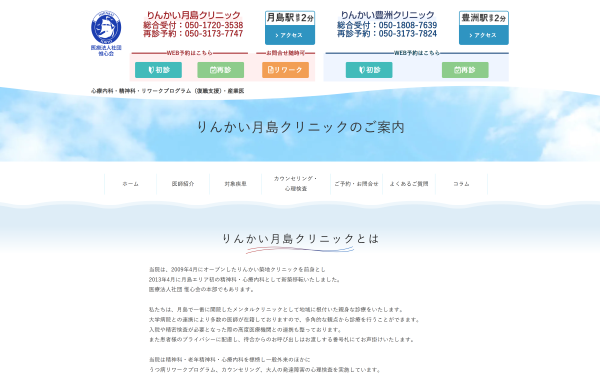 りんかい月島クリニック