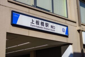 上板橋駅（板橋区）周辺にある心療内科・メンタルクリニック 