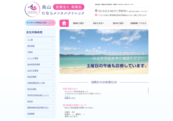 烏山たむらメンタルクリニック