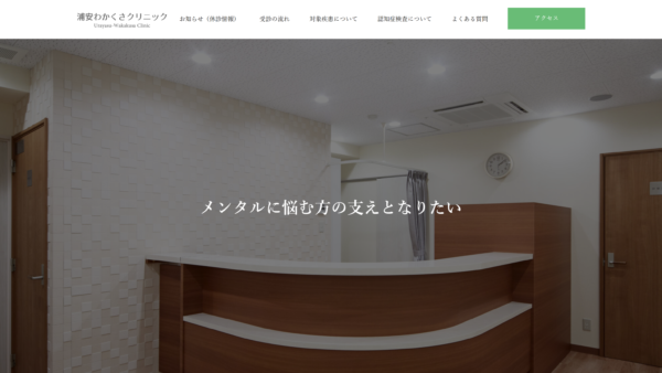 浦安わかくさクリニック