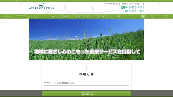 八王子中町メンタルクリニック