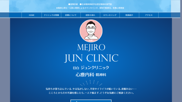目白ジュンクリニック