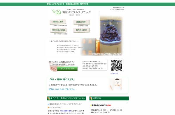 亀有メンタルクリニック