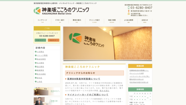 神楽坂こころのクリニック