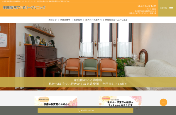 田園調布ファミリークリニック