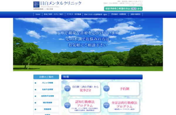 目白メンタルクリニック