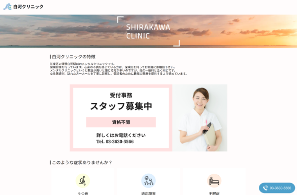 白河クリニック
