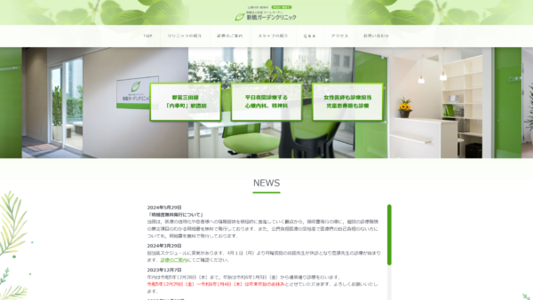 新橋ガーデンクリニック