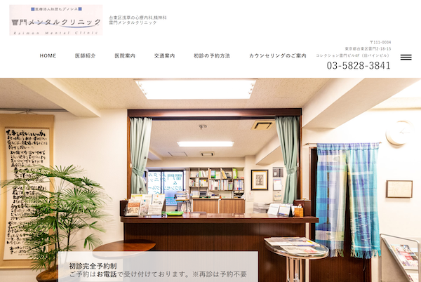 医療法人社団ヒプノシス 雷門メンタルクリニック