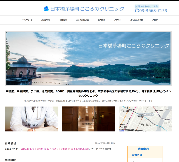 日本橋茅場町こころのクリニック