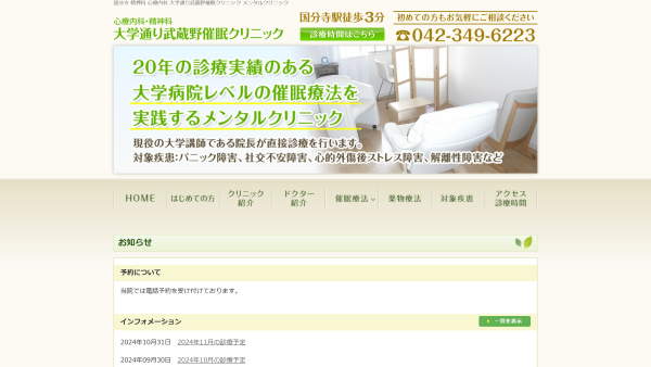大学通り武蔵野催眠クリニック