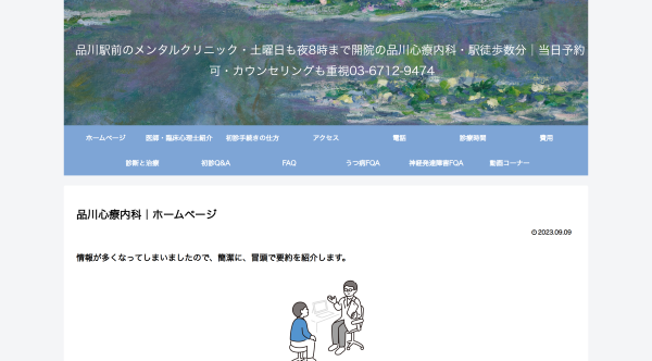 品川心療内科
