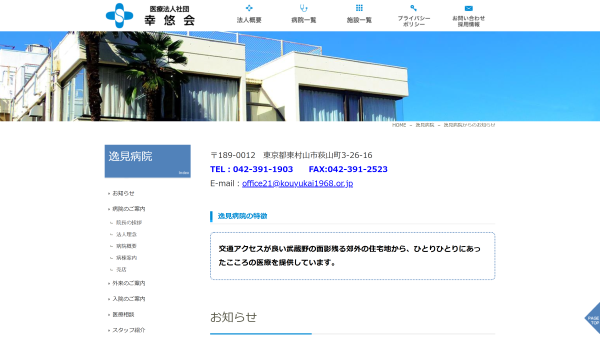 逸見病院