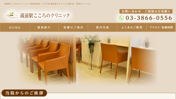 蔵前駅こころのクリニック