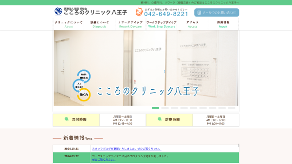 こころのクリニック八王子